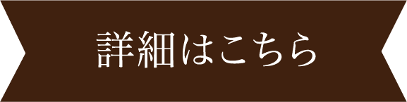 詳細はこちら