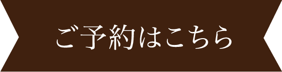 ご予約はこちら