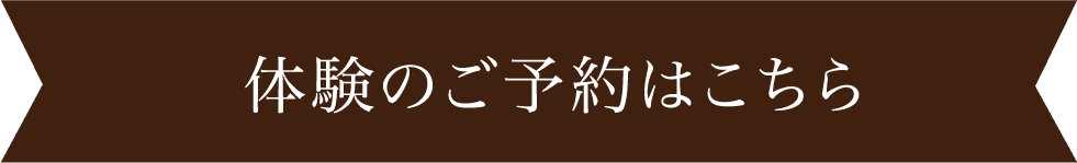 体験のご予約はこちら