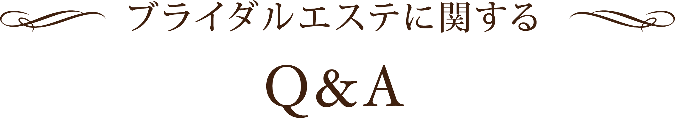 ブライダルエステに関するQ&A